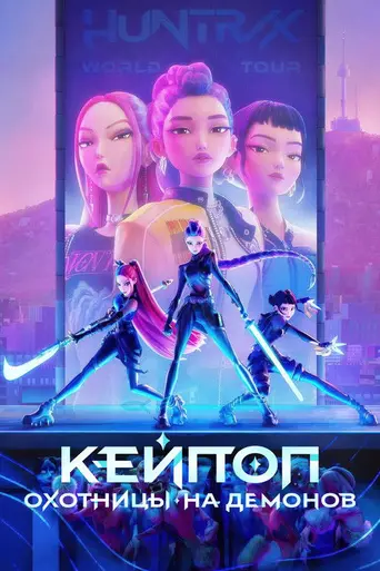 Кейпоп-охотницы на демонов (2025)