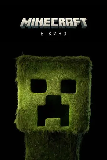 Minecraft в кино (2025)