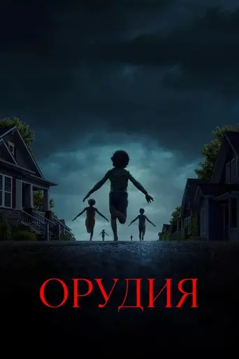 Орудия (2025)