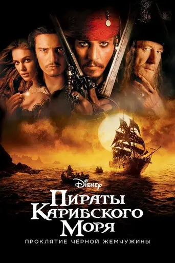 Пираты Карибского моря: Проклятие Чёрной жемчужины (2003)