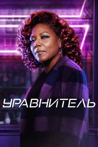 Великий уравнитель (2021)