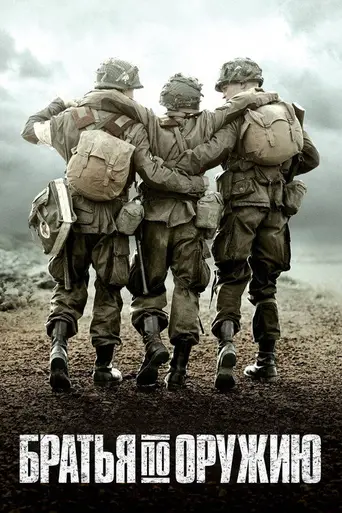 Братья по оружию (2001)