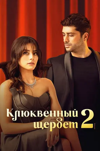 Kızılcık Şerbeti (2022)