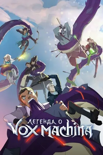 The Legend of Vox Machina (сериал) (2022)