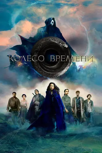 Колесо времени (2021)