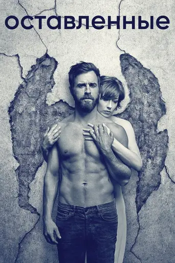 Оставленные (2014)