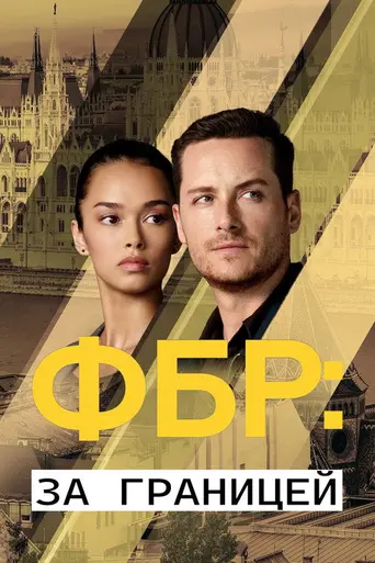 ФБР: За границей (телесериал) (2021)