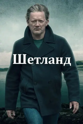 Шетланд (2013)