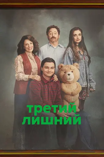 Ted (2024)