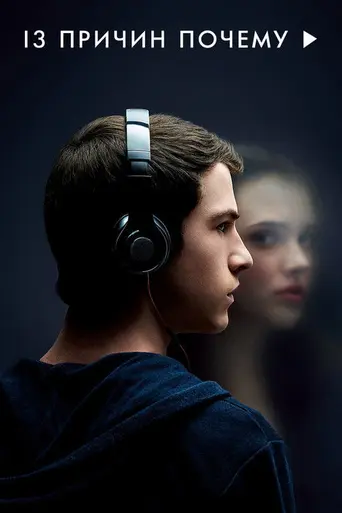 13 причин почему (2017)