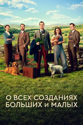 О всех созданиях — больших и малых (2020)