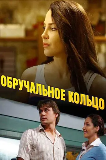 Обручальное кольцо (2008)