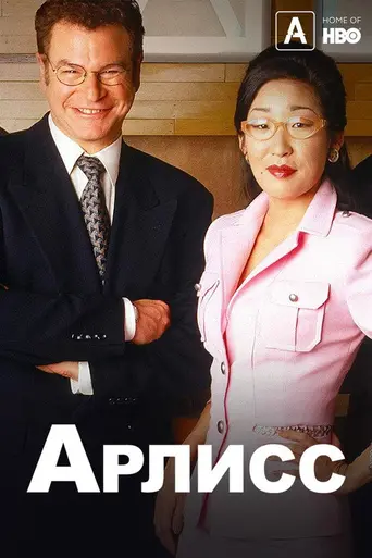 Arliss (1996)