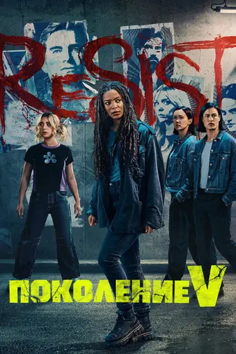 Поколение «Ви» (2023)