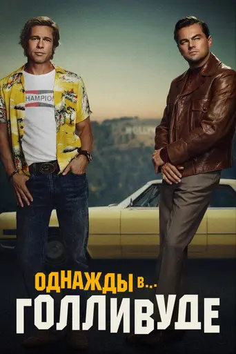 Однажды в Голливуде (2019)