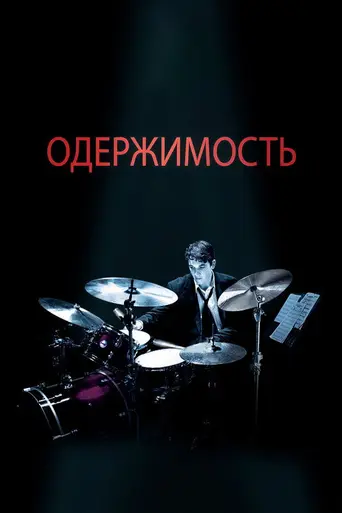 Одержимость (2014)