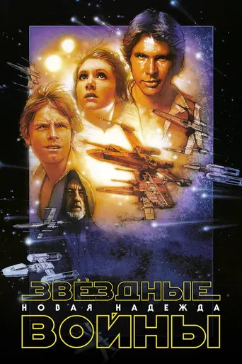 Звёздные войны. Эпизод IV: Новая надежда (1977)
