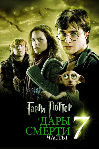 Гарри Поттер и Дары Смерти. Часть 1 (2010)