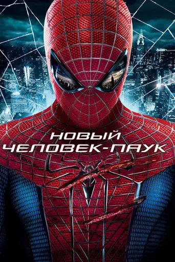 Новый Человек-паук (2012)