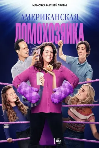 Американская домохозяйка (2016)