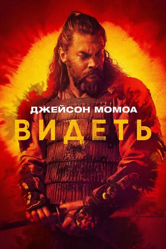 Видеть (2019)