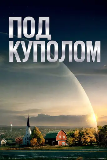 Под куполом (2013)