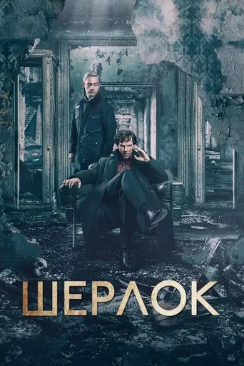 Шерлок (2010)
