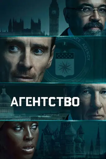 Агентство (2024)
