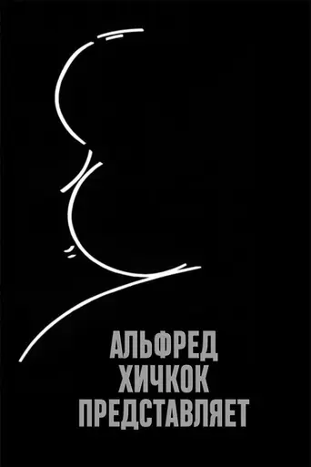 Альфред Хичкок представляет (1955)