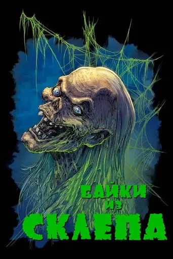 Байки из склепа (1989)