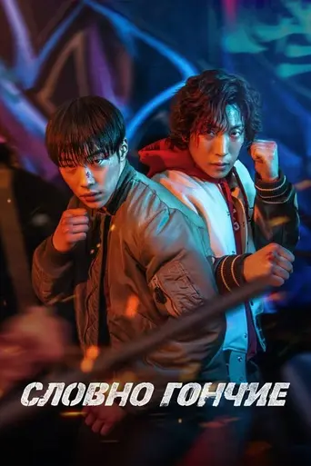 Охотничьи псы (телесериал) (2023)