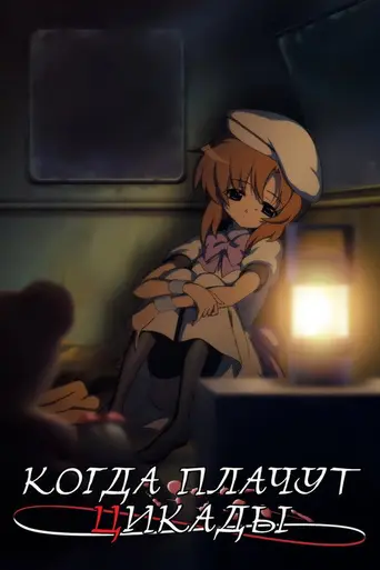 Higurashi no Naku Koro ni (2006)