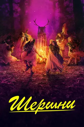 Шершни (2021)