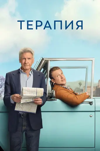 Терапия (сериал) (2023)