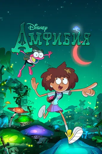 Амфибия (мультсериал) (2019)