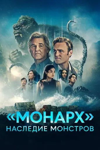 Монарх: Наследие монстров (2023)