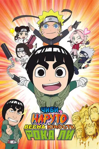 Rock Lee & His Ninja Pals (2012)