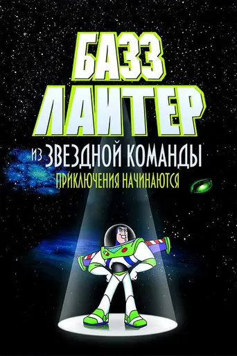 Приключения Базза Лайтера из звёздной команды (2000)