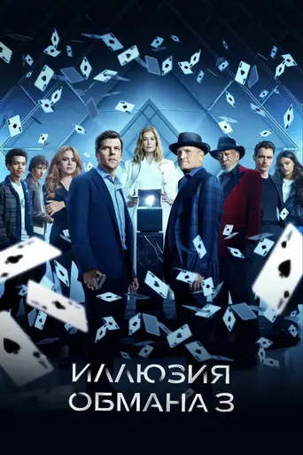 Иллюзия обмана 3 (2025)