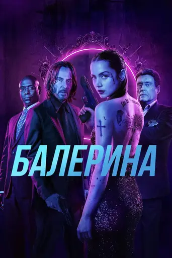 Балерина (2025)