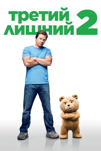 Третий лишний 2 (2015)