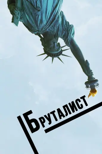 Бруталист (2024)