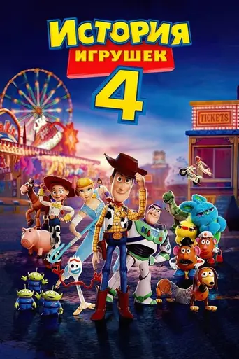 История игрушек 4 (2019)