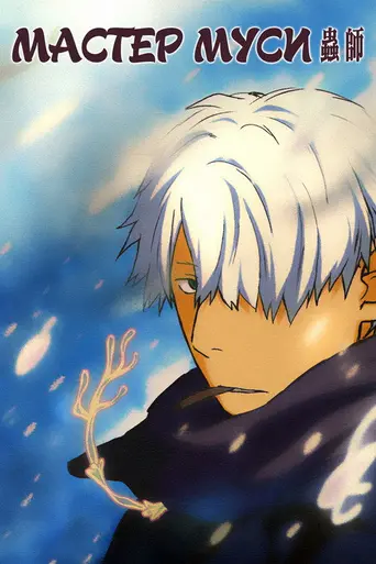 Mushishi (2005)