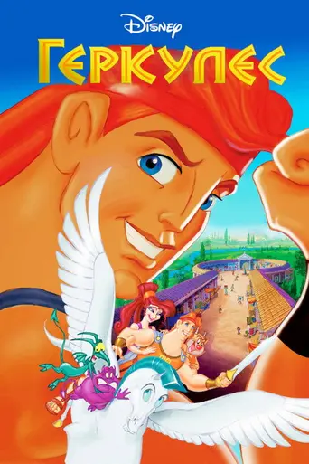 Геркулес (1998)