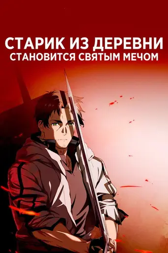 From Old Country Bumpkin to Master Swordsman (2025)