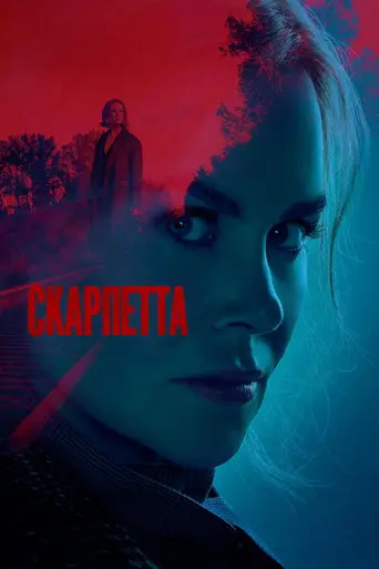 Скарпетта (сериал) (2026)
