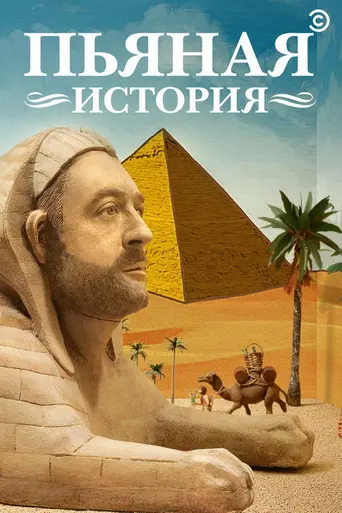 Пьяная история (2013)