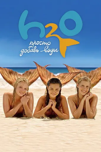 H₂O: Просто добавь воды (2006)