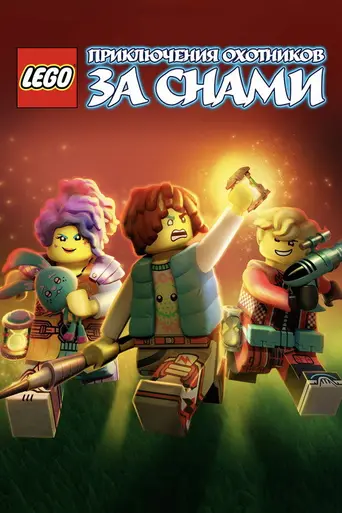 LEGO Dreamzzz: Испытания охотников за мечтами (2023)